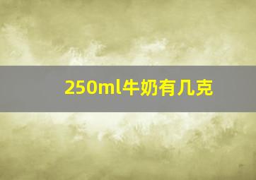 250ml牛奶有几克