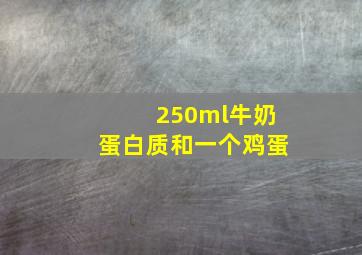 250ml牛奶蛋白质和一个鸡蛋