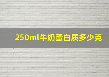 250ml牛奶蛋白质多少克