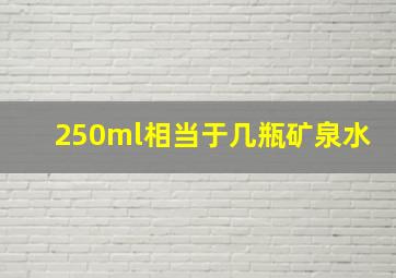 250ml相当于几瓶矿泉水