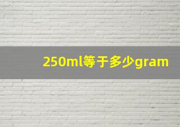 250ml等于多少gram