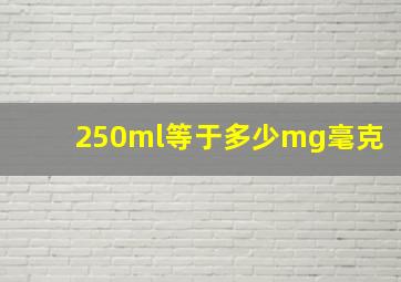 250ml等于多少mg毫克