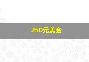 250元美金