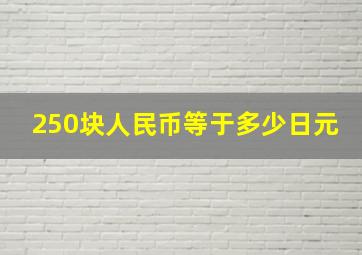 250块人民币等于多少日元