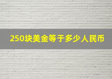 250块美金等于多少人民币