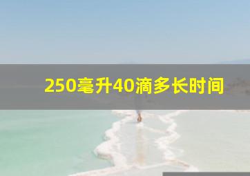 250毫升40滴多长时间