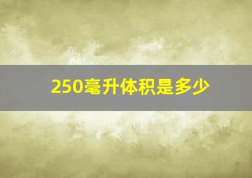 250毫升体积是多少