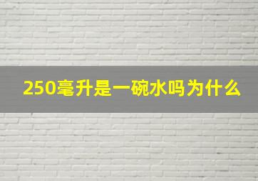 250毫升是一碗水吗为什么