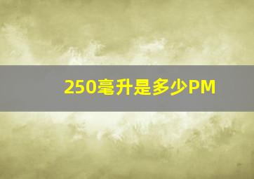 250毫升是多少PM