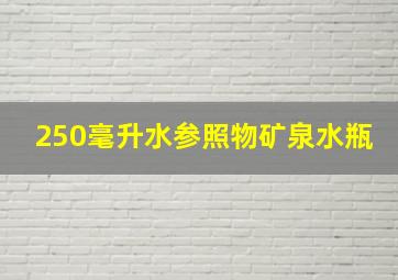 250毫升水参照物矿泉水瓶