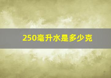 250毫升水是多少克