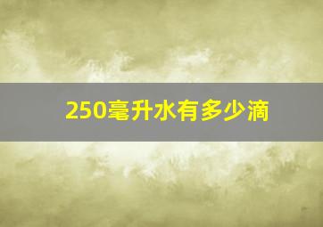 250毫升水有多少滴