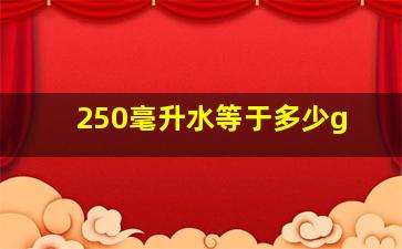 250毫升水等于多少g