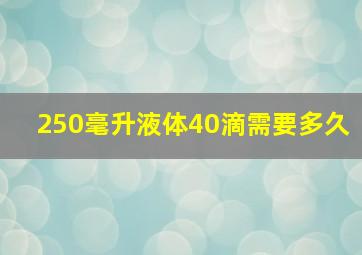 250毫升液体40滴需要多久