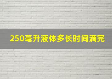 250毫升液体多长时间滴完