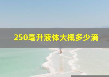 250毫升液体大概多少滴