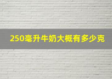 250毫升牛奶大概有多少克