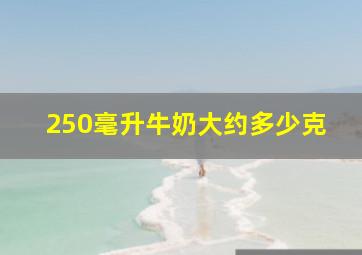 250毫升牛奶大约多少克