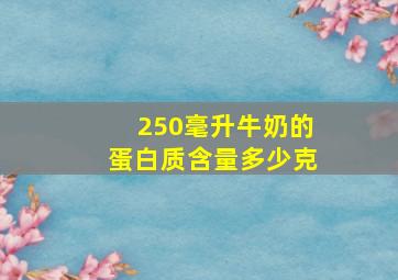 250毫升牛奶的蛋白质含量多少克