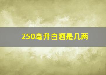 250毫升白酒是几两