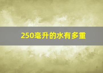 250毫升的水有多重