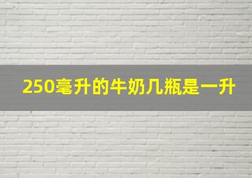 250毫升的牛奶几瓶是一升