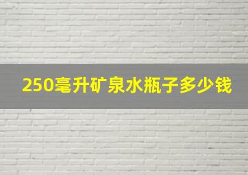 250毫升矿泉水瓶子多少钱