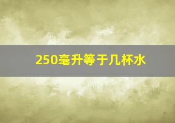 250毫升等于几杯水