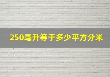 250毫升等于多少平方分米