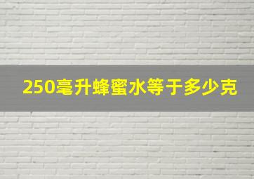 250毫升蜂蜜水等于多少克