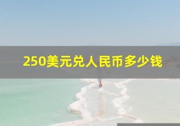 250美元兑人民币多少钱