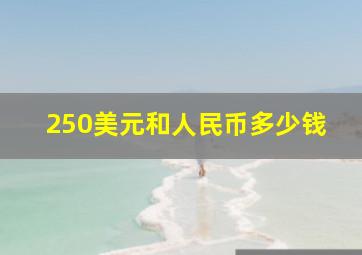 250美元和人民币多少钱