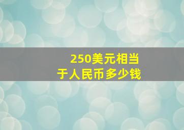 250美元相当于人民币多少钱