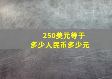 250美元等于多少人民币多少元