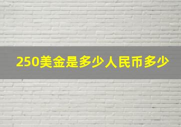 250美金是多少人民币多少