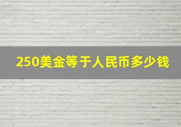 250美金等于人民币多少钱