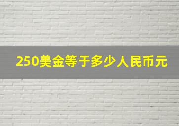 250美金等于多少人民币元