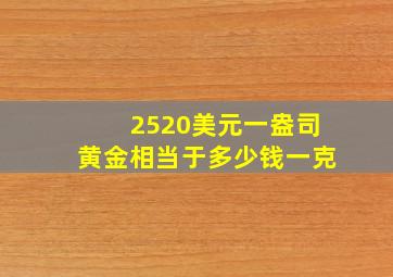 2520美元一盎司黄金相当于多少钱一克