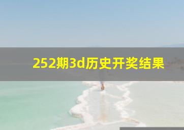 252期3d历史开奖结果