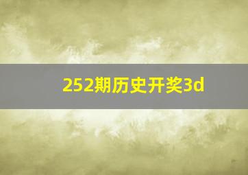 252期历史开奖3d