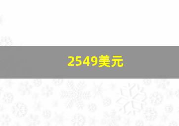 2549美元