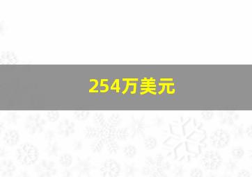 254万美元