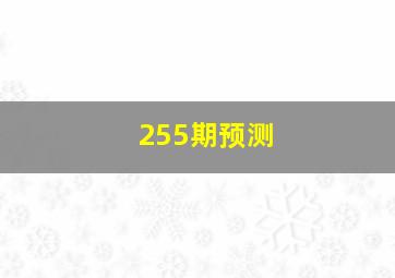 255期预测