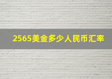 2565美金多少人民币汇率