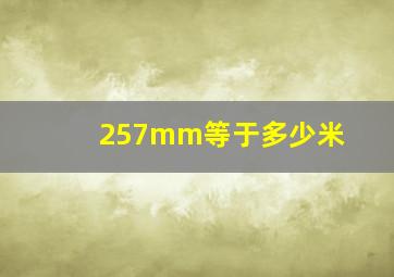 257mm等于多少米