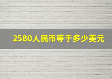 2580人民币等于多少美元