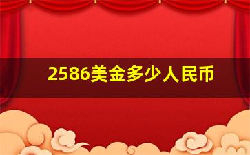 2586美金多少人民币