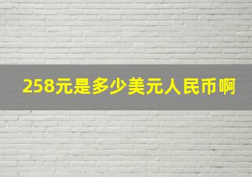 258元是多少美元人民币啊