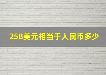 258美元相当于人民币多少