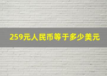 259元人民币等于多少美元